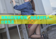 海角社区登录官网：连接全球华人，分享生活