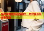 绿意海角社区在线观赏，自然美景与温馨生活