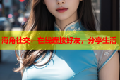 海角社交：在线连接好友，分享生活
