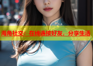 海角社交：在线连接好友，分享生活