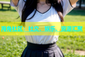海角社区：社交、娱乐、资源汇聚
