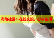 海角社区：在线交流、分享生活
