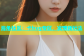 海角社区：卡bug专区，发现新玩法