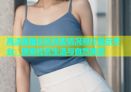 高清海角社区真实情况照片展示平台：探索社区生活与自然美景