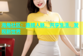 海角社区：连接人脉，共享生活，发现新世界