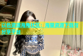 以色资源海角社区：海量资源下载与分享平台