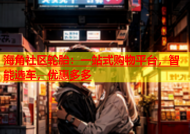海角社区轮胎：一站式购物平台，智能选车，优惠多多