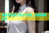 海角社区亲子乱AV平台：精选视频分享