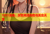 1891海角：探索潮流购物与美食天堂