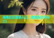 海角社区登录入口：便捷互动平台(1)