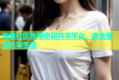 海角社区账号密码共享平台，安全便捷共享生活