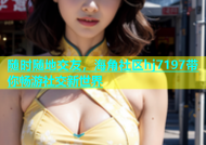 随时随地交友，海角社区hj7197带你畅游社交新世界