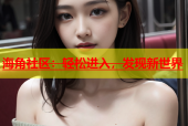 海角社区：轻松进入，发现新世界