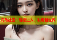 海角社区：轻松进入，发现新世界