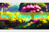 海角社交：连接你我，共享生活
