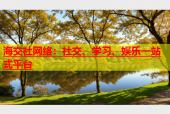 海交社网络：社交、学习、娱乐一站式平台