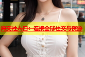 海交社入口：连接全球社交与资源