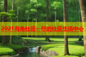 2021海角社区：您的社区生活中心