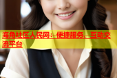 海角社区人民网：便捷服务、互动交流平台