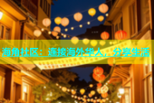 海角社区：连接海外华人，分享生活