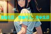 海角社区：连接华人，分享生活