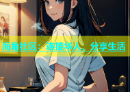 海角社区：连接华人，分享生活