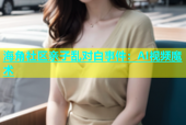 海角社区亲子乱对白事件：AI视频魔术