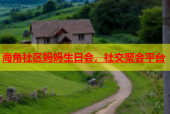 海角社区妈妈生日会，社交聚会平台
