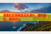 海角社区妈妈生日礼物8：送礼轻松，妈妈开心