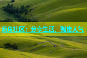 海角社区：分享生活，聚集人气