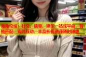 海角论坛：社交、信息、娱乐一站式平台，智能匹配、实时互动，丰富影视资源随时随地