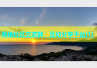 海角社区交流群：互动分享平台(1)