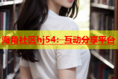 海角社区hj54：互动分享平台