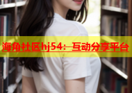 海角社区hj54：互动分享平台