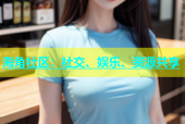 海角社区：社交、娱乐、资源共享