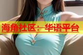 海角社区：华语平台