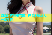海角社区登录官网：连接全球华人，分享生活