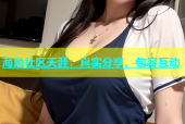 海角社区天涯：真实分享、包容互动