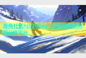 海角社区hj5269ae：多元互动与兴趣分享平台