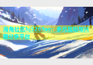 海角社区hj5269ae：多元互动与兴趣分享平台