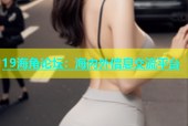 19海角论坛：海内外信息交流平台