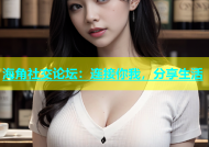 海角社交论坛：连接你我，分享生活
