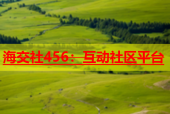 海交社456：互动社区平台
