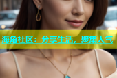 海角社区：分享生活，聚集人气