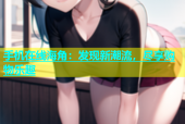 手机在线海角：发现新潮流，尽享购物乐趣