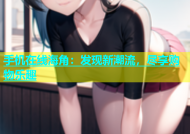 手机在线海角：发现新潮流，尽享购物乐趣