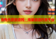 海角天涯资源网：海量资源共享平台