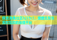 探索海角社区hj59c1：便捷交友与实时互动的最佳平台