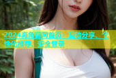 2024海角官网首页：互动分享、个性化推荐、安全登录