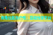 海角社区账户号：互动分享平台